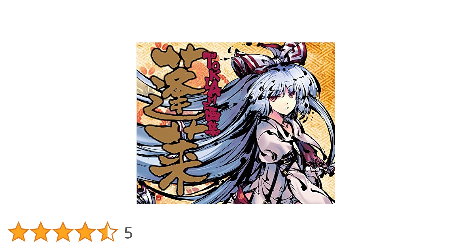 蓬莱 : TOKIAME画集 Amazon.co.jp: TOKIAME画集 蓬莱 : TOKIAME: 本